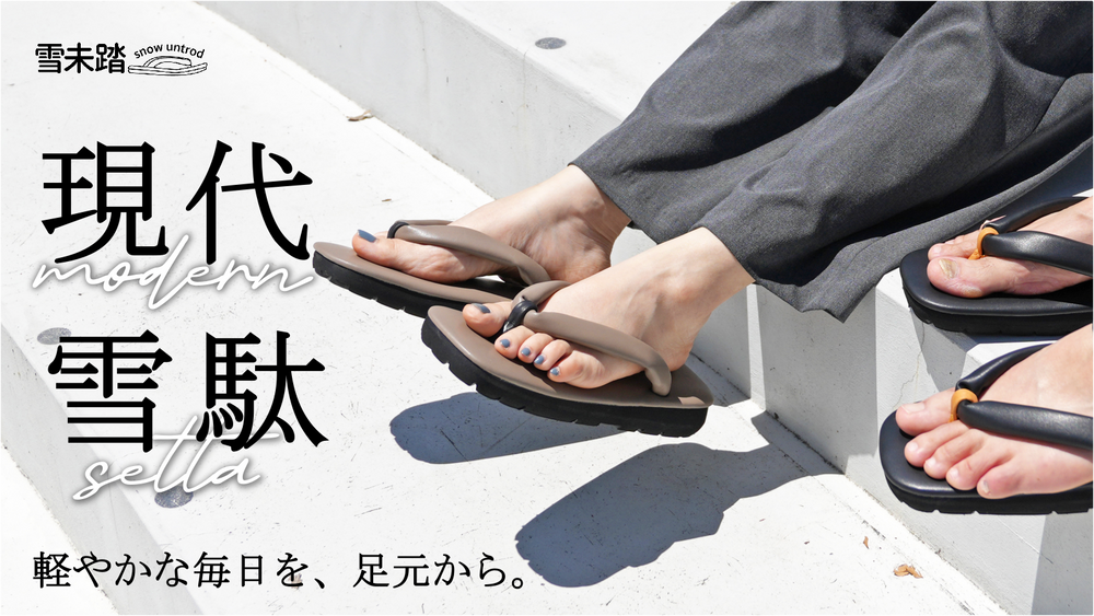 Makuake（マクアケ）にて新商品発表！ 雪未踏 snowuntrod