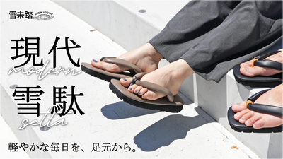 Makuake（マクアケ）にて新商品発表！ 雪未踏 snowuntrod