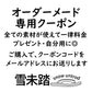 オーダーメード専用クーポン