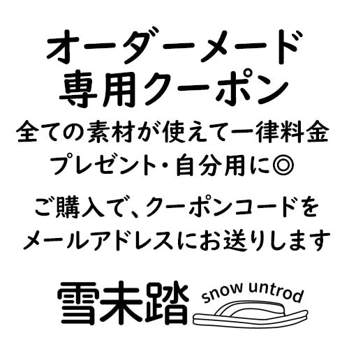 オーダーメード専用クーポン